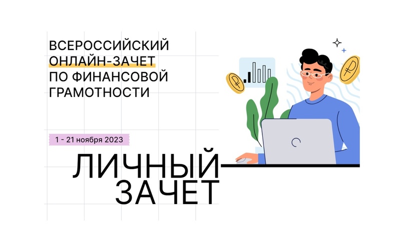 ВНИМАНИЕ! Всероссийский онлайн-зачет по финансовой грамотности.