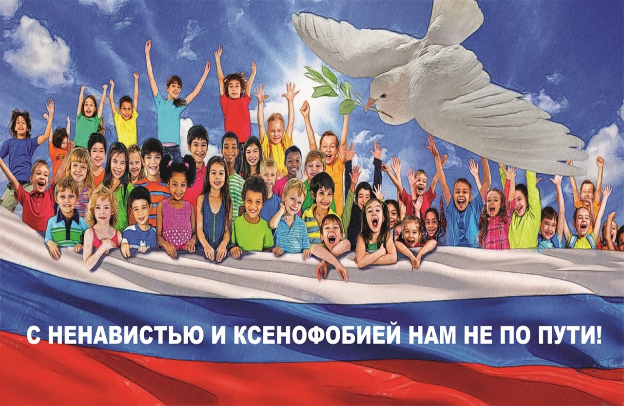 С 7-18 ноября 2022 года прошли мероприятия МВД РФ «С ненавистью и ксенофобией нам не по пути».
